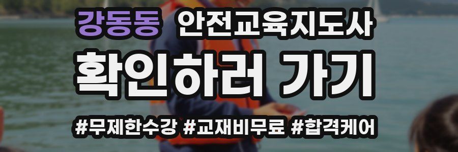 강동동 안전교육지도사 자격증