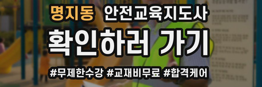 명지동 안전교육지도사 자격증