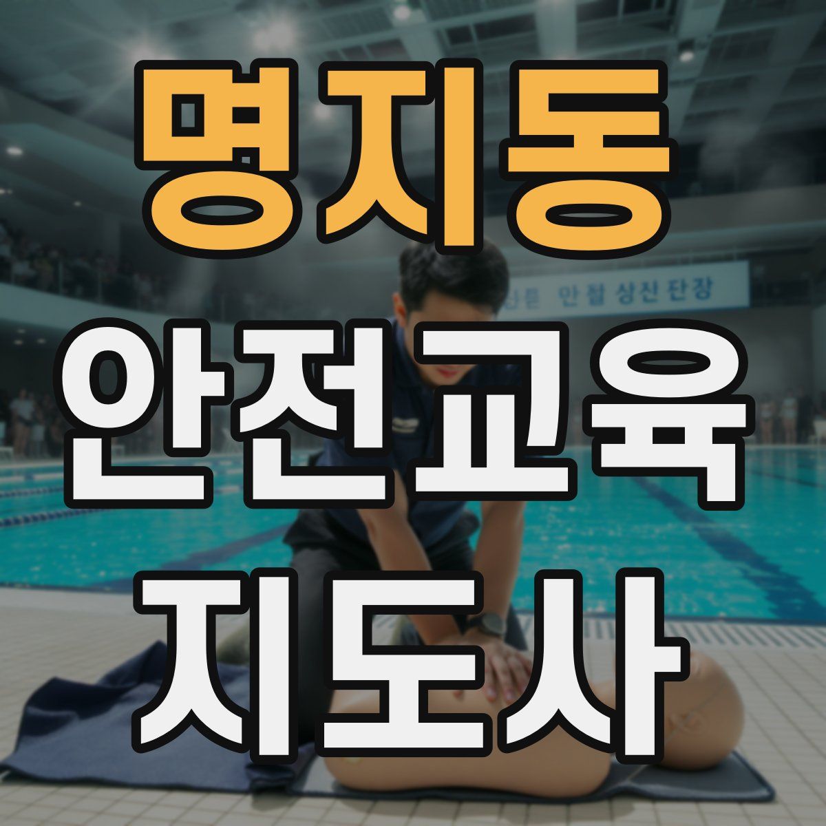 명지동 안전교육지도사 자격증