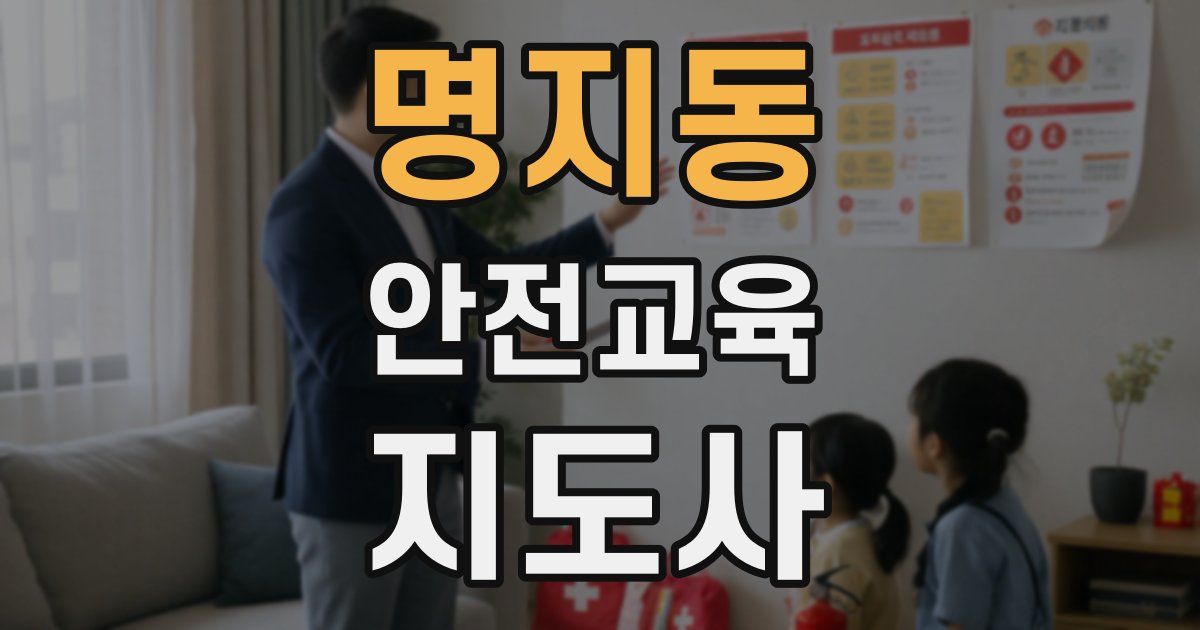 명지동 안전교육지도사 자격증