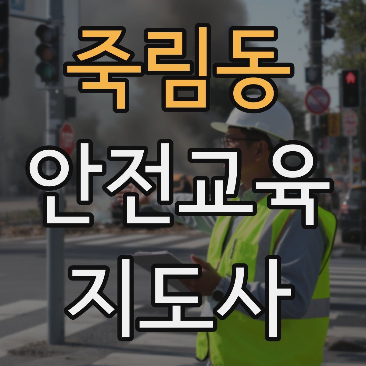 죽림동 안전교육지도사 자격증 어린이 대상 체험형 수업을 만드는 방법