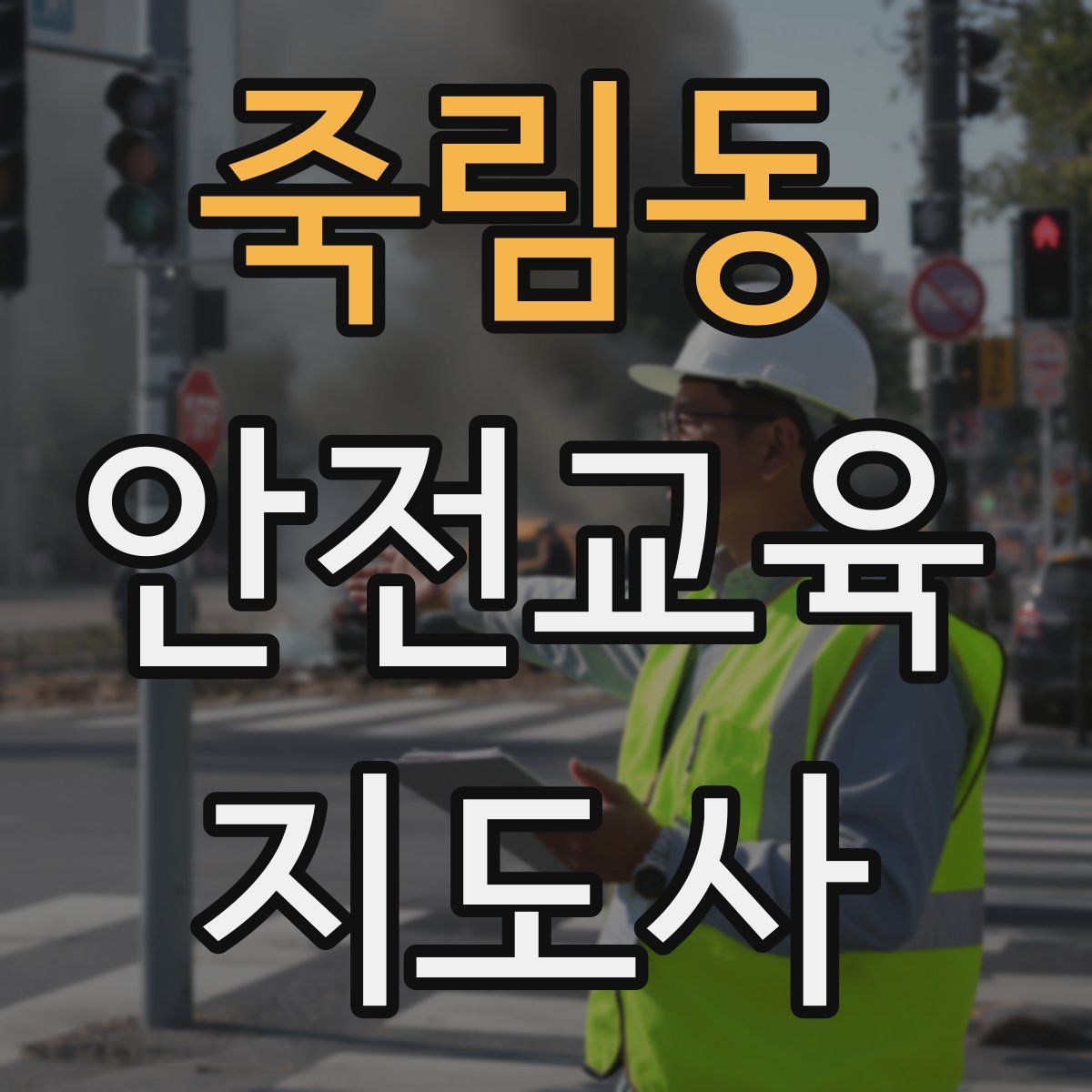 죽림동 안전교육지도사 자격증