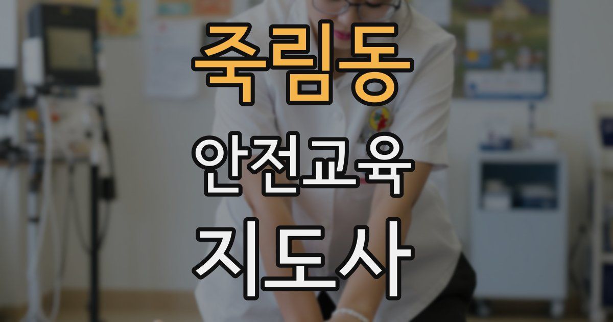죽림동 안전교육지도사 자격증