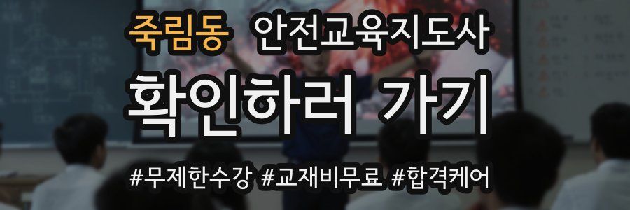 죽림동 안전교육지도사 자격증