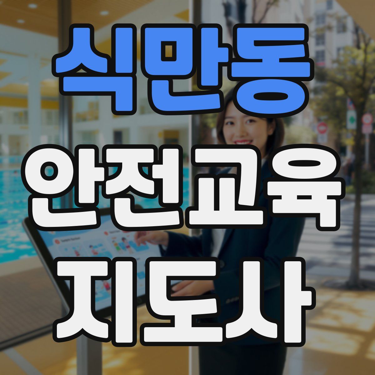 식만동 안전교육지도사 자격증