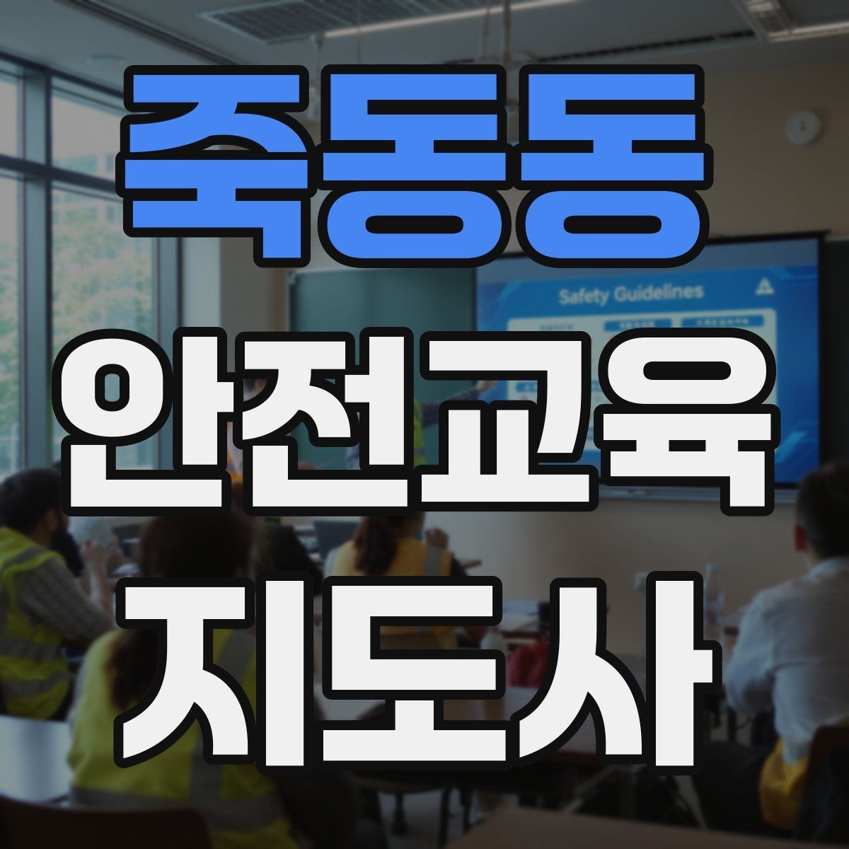 죽동동 안전교육지도사 자격증 지진 대피 교육을 현실감 있게 진행하는 법