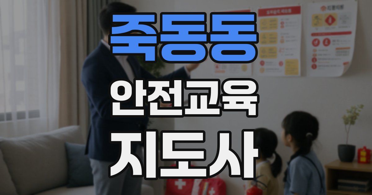 죽동동 안전교육지도사 자격증