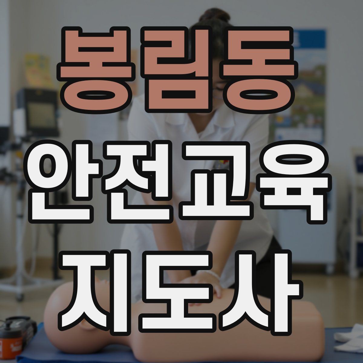 봉림동 안전교육지도사 자격증 강의 흐름이 끊기지 않게 진행하는 방법