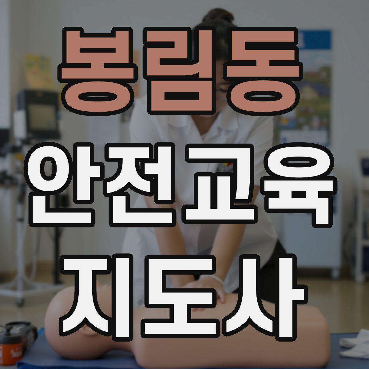 봉림동 안전교육지도사 자격증