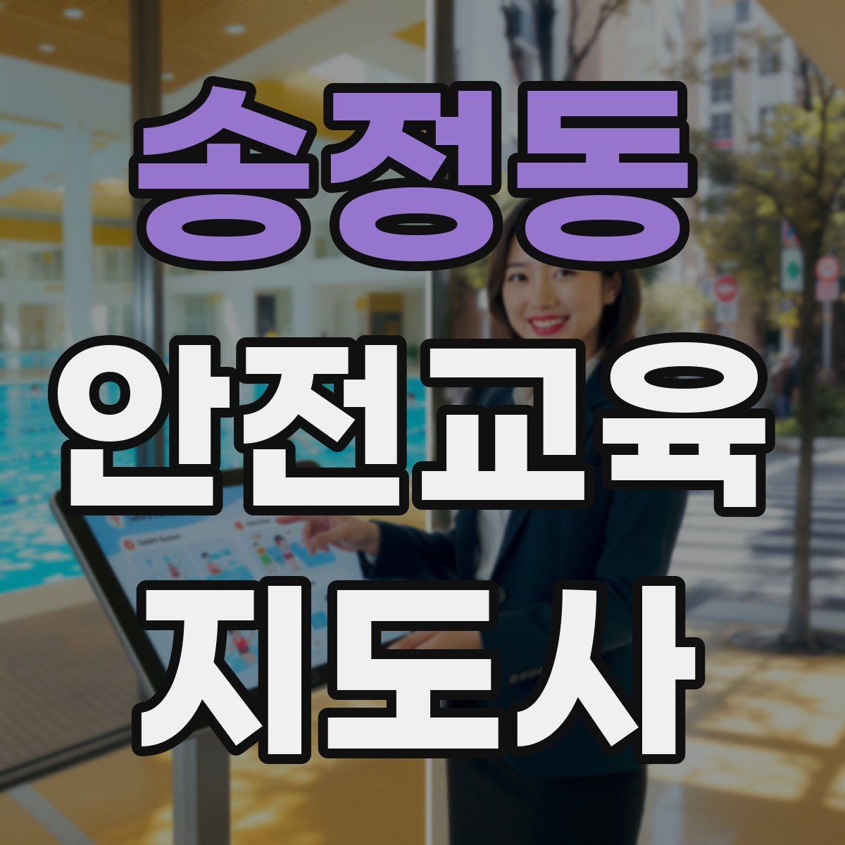 송정동 안전교육지도사 자격증