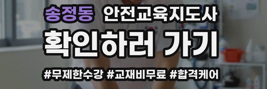 송정동 안전교육지도사 자격증