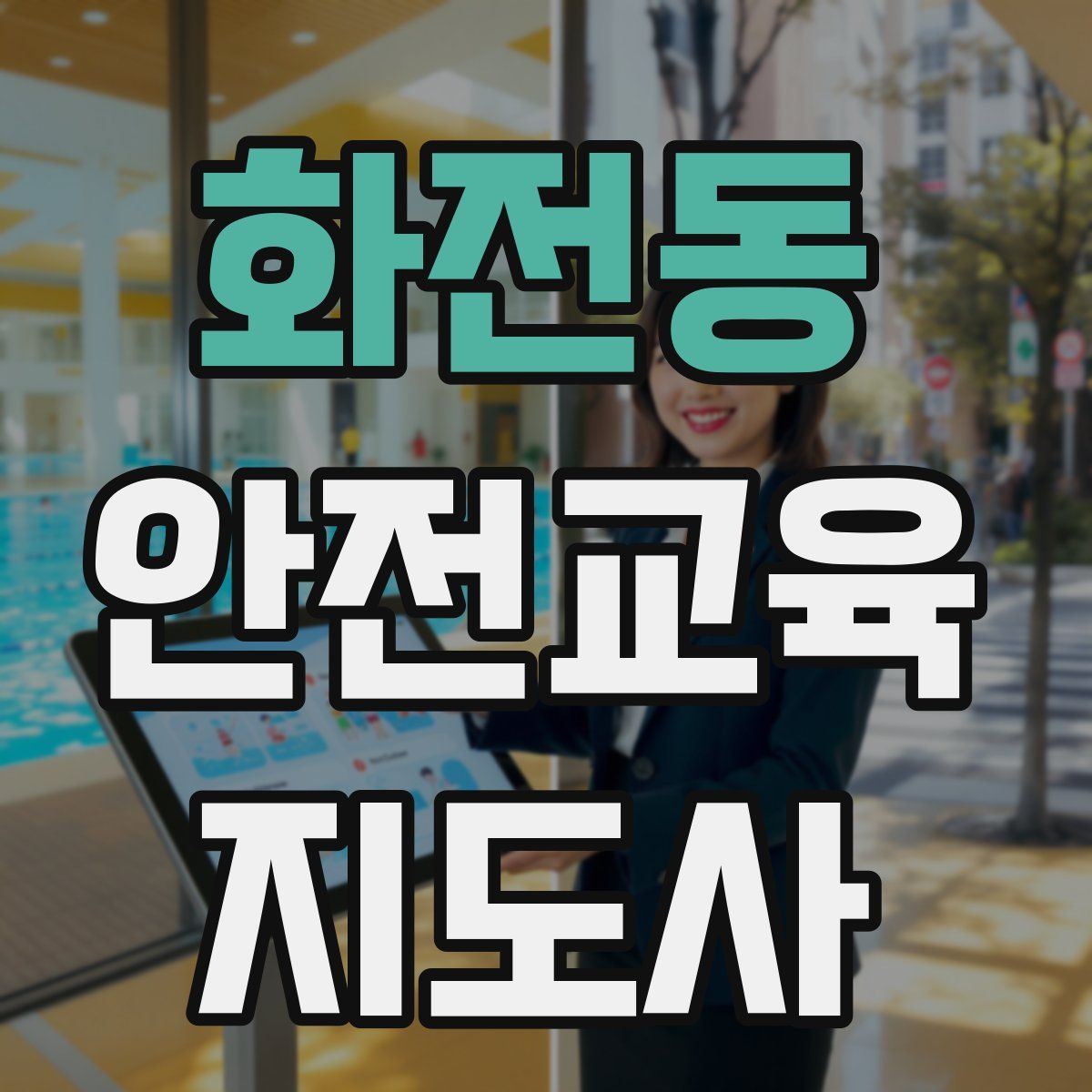 화전동 안전교육지도사 자격증