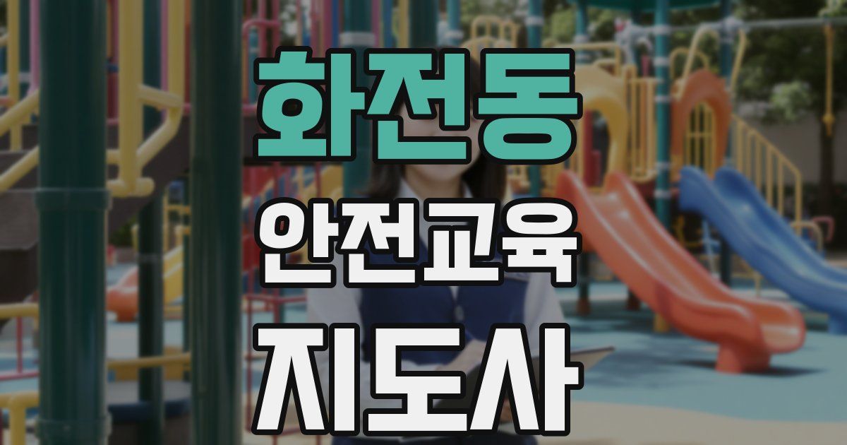 화전동 안전교육지도사 자격증