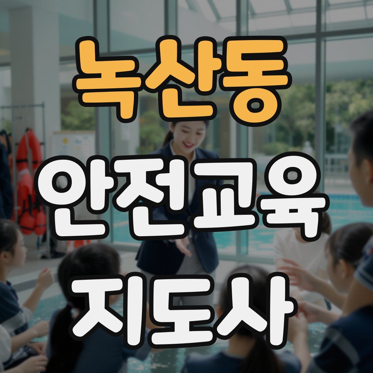 녹산동 안전교육지도사 자격증