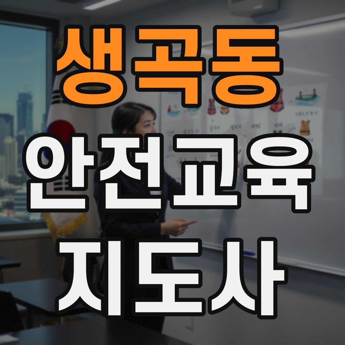 생곡동 안전교육지도사 자격증 학부모 안전교육 강사로 활동하는 방법