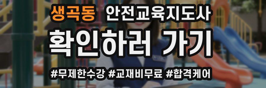 생곡동 안전교육지도사 자격증