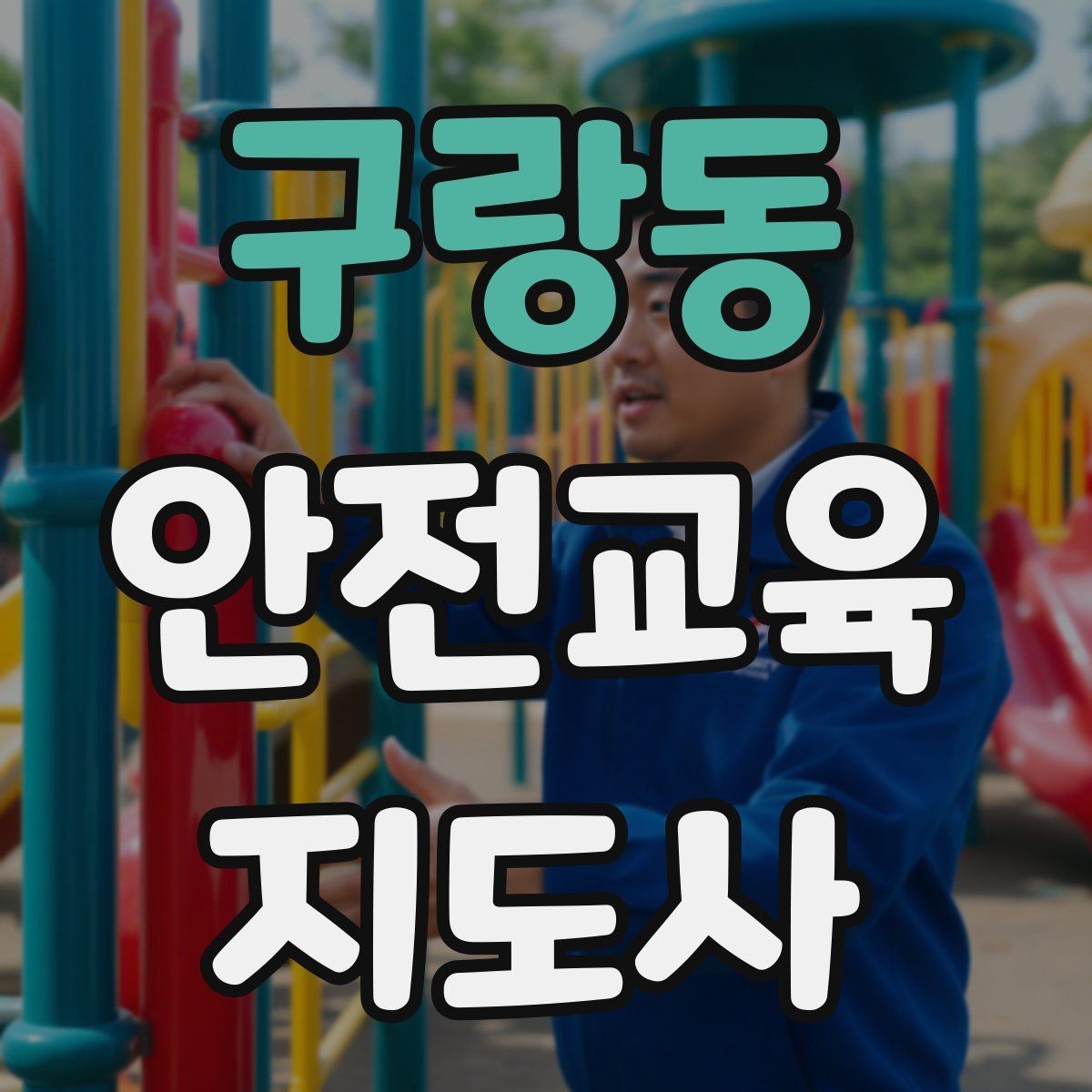 구랑동 안전교육지도사 자격증 단기간 합격 전략 정리