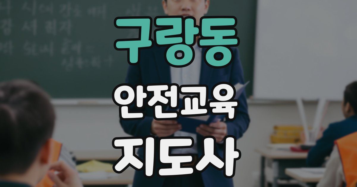 구랑동 안전교육지도사 자격증