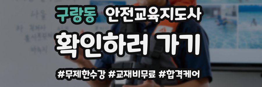 구랑동 안전교육지도사 자격증