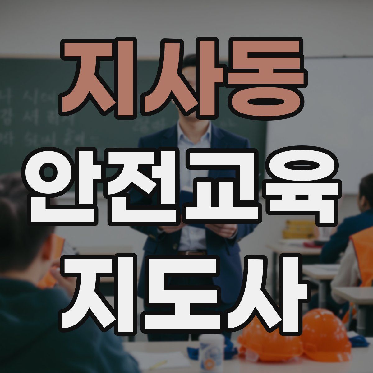 지사동 안전교육지도사 자격증