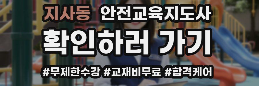 지사동 안전교육지도사 자격증