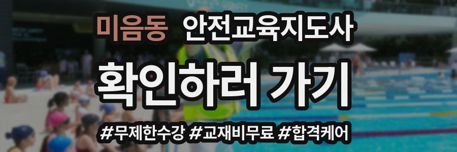 미음동 안전교육지도사 자격증