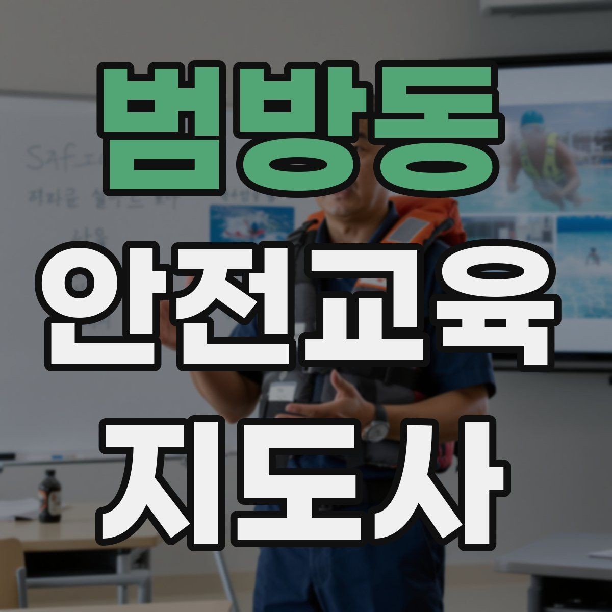 범방동 안전교육지도사 자격증 출강 후 복기 노트를 쓰는 습관
