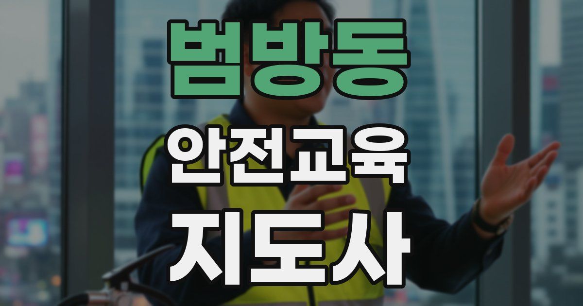 범방동 안전교육지도사 자격증