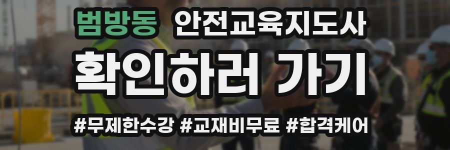 범방동 안전교육지도사 자격증