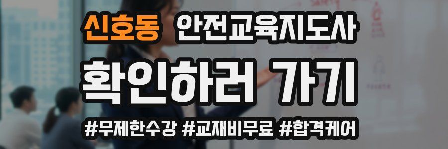 신호동 안전교육지도사 자격증