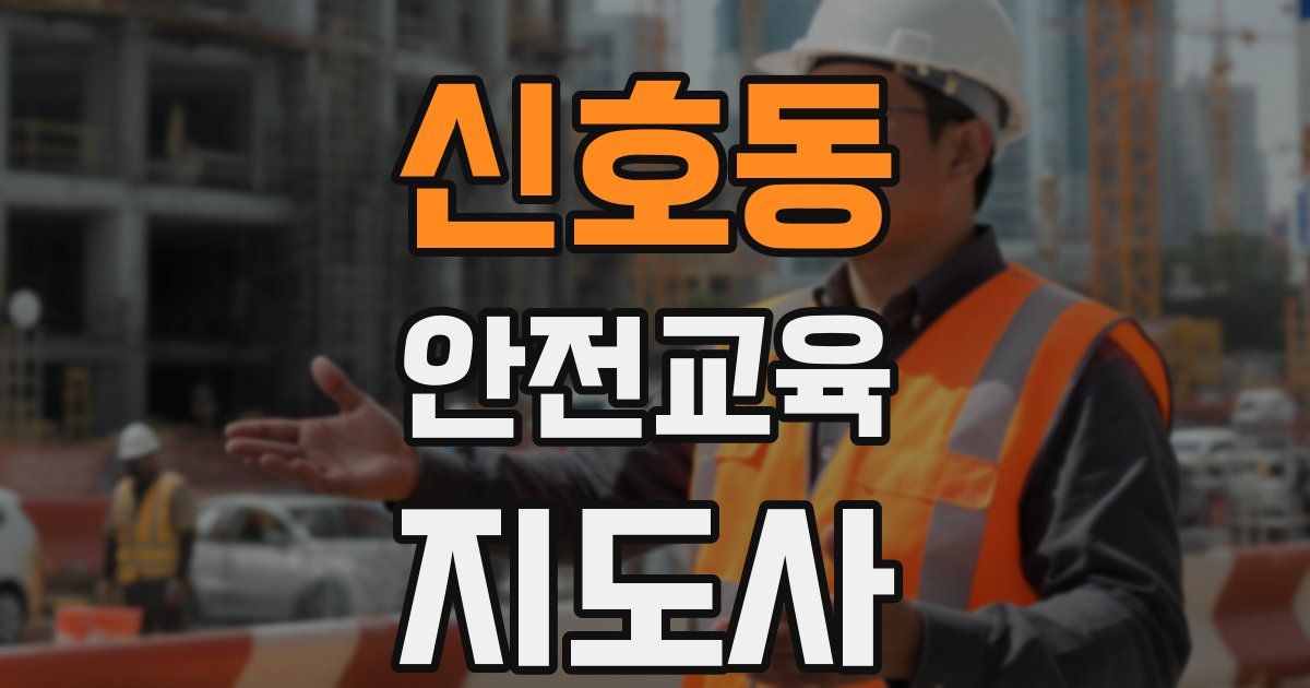 신호동 안전교육지도사 자격증