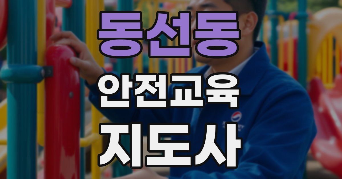 동선동 안전교육지도사 자격증