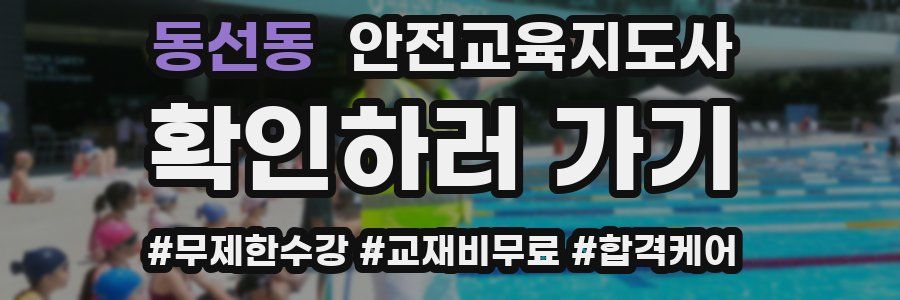 동선동 안전교육지도사 자격증