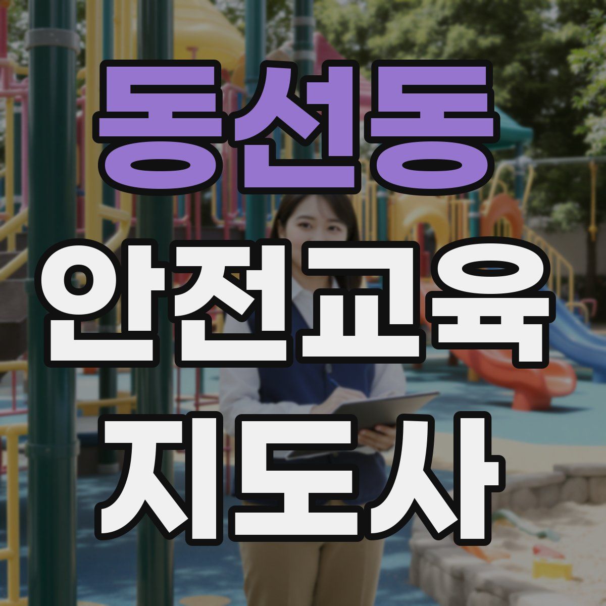 동선동 안전교육지도사 자격증
