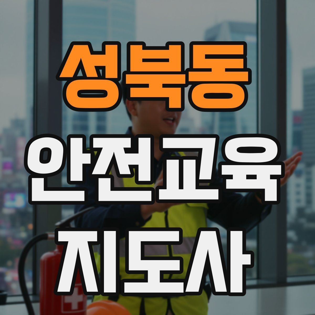 성북동 안전교육지도사 자격증 교육 활동 홍보 방법