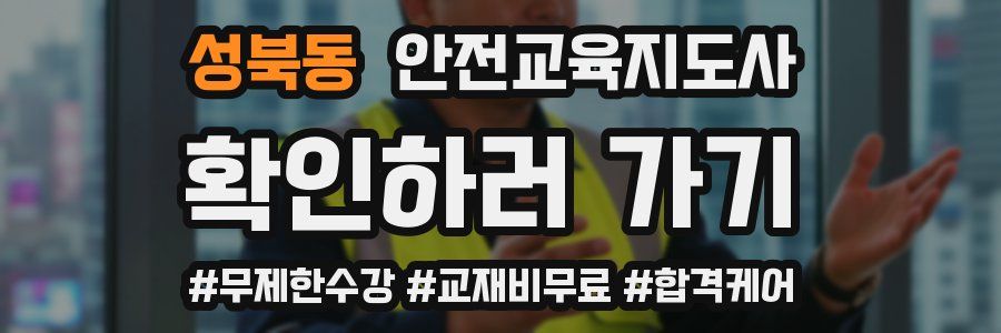 성북동 안전교육지도사 자격증