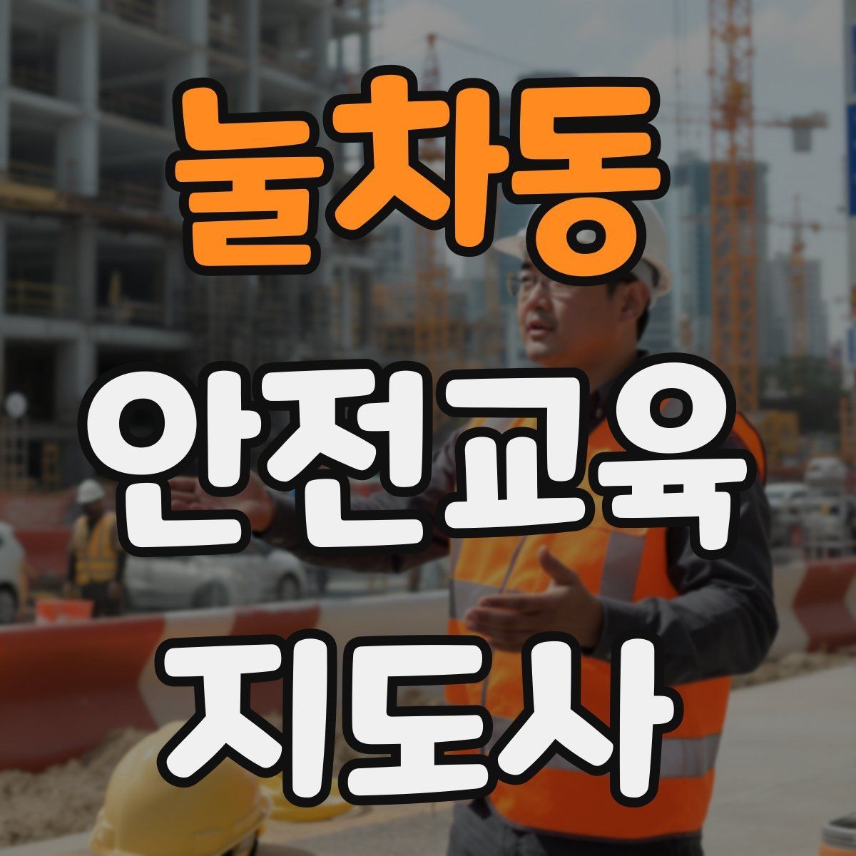 눌차동 안전교육지도사 자격증 강사로 성장하려면 기록이 중요한 이유