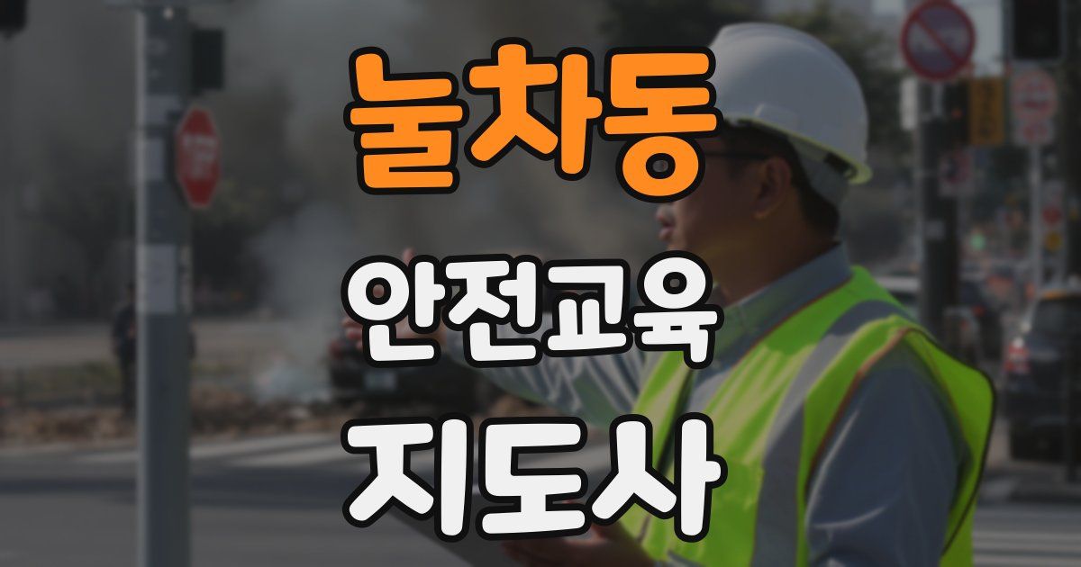 눌차동 안전교육지도사 자격증