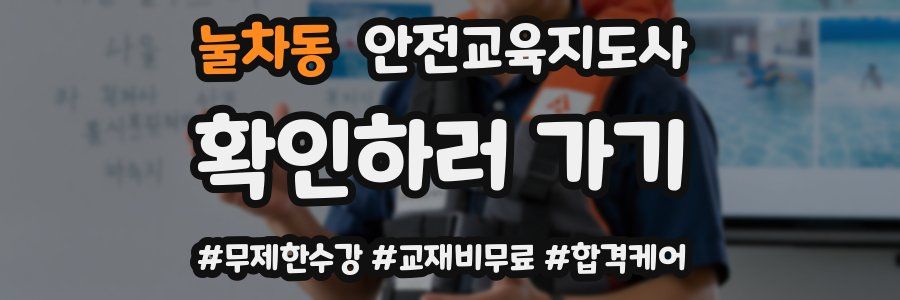 눌차동 안전교육지도사 자격증