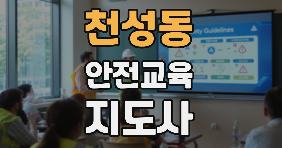 천성동 안전교육지도사 자격증