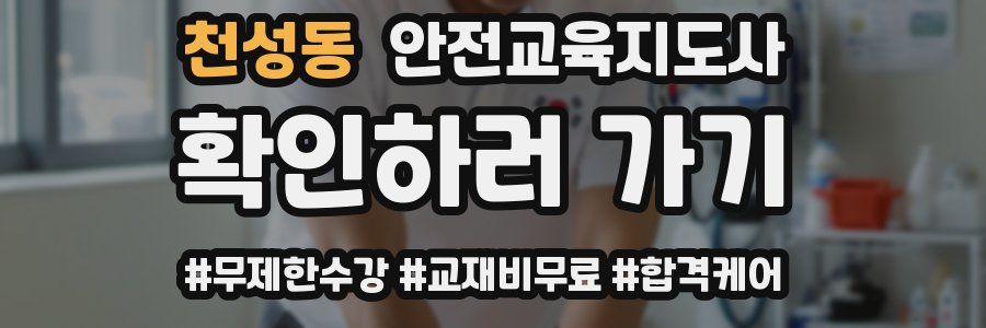 천성동 안전교육지도사 자격증