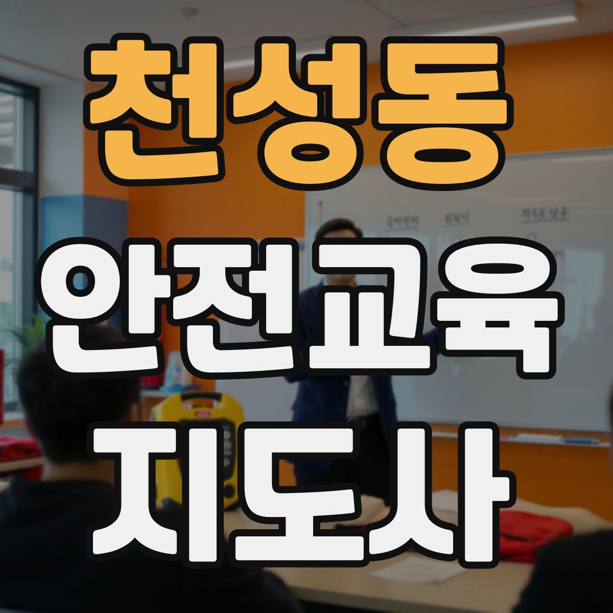천성동 안전교육지도사 자격증
