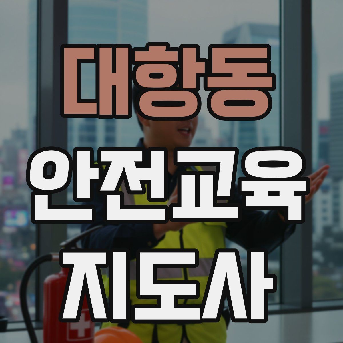 대항동 안전교육지도사 자격증 생활안전 수업을 기획하는 기본 순서