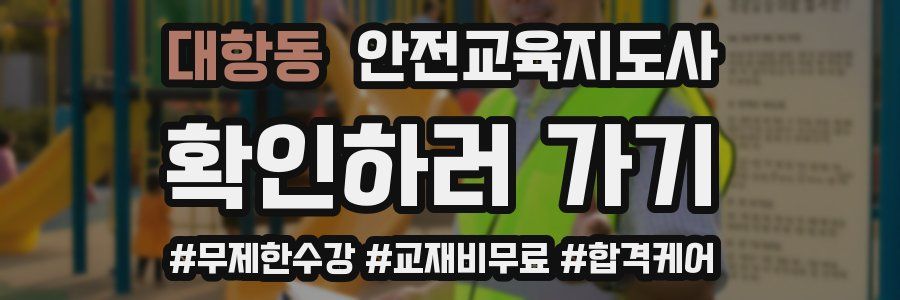 대항동 안전교육지도사 자격증
