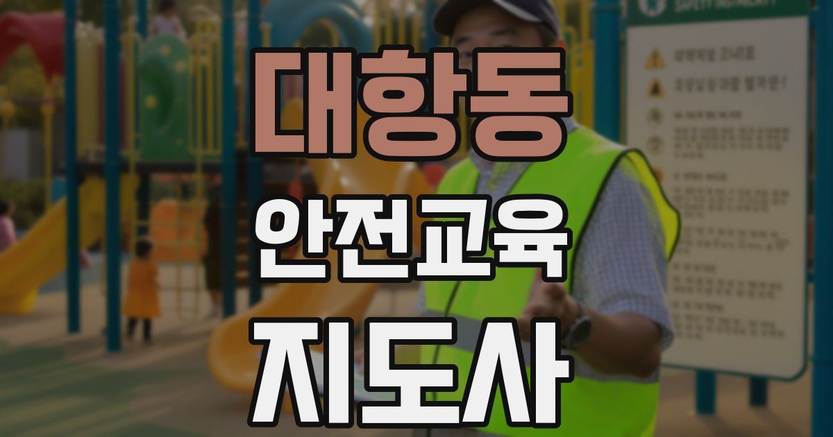 대항동 안전교육지도사 자격증
