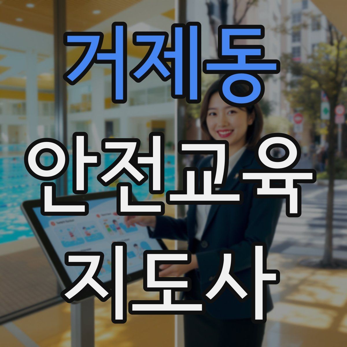 거제동 안전교육지도사 자격증 직장인 대상 생활안전 교육 포인트