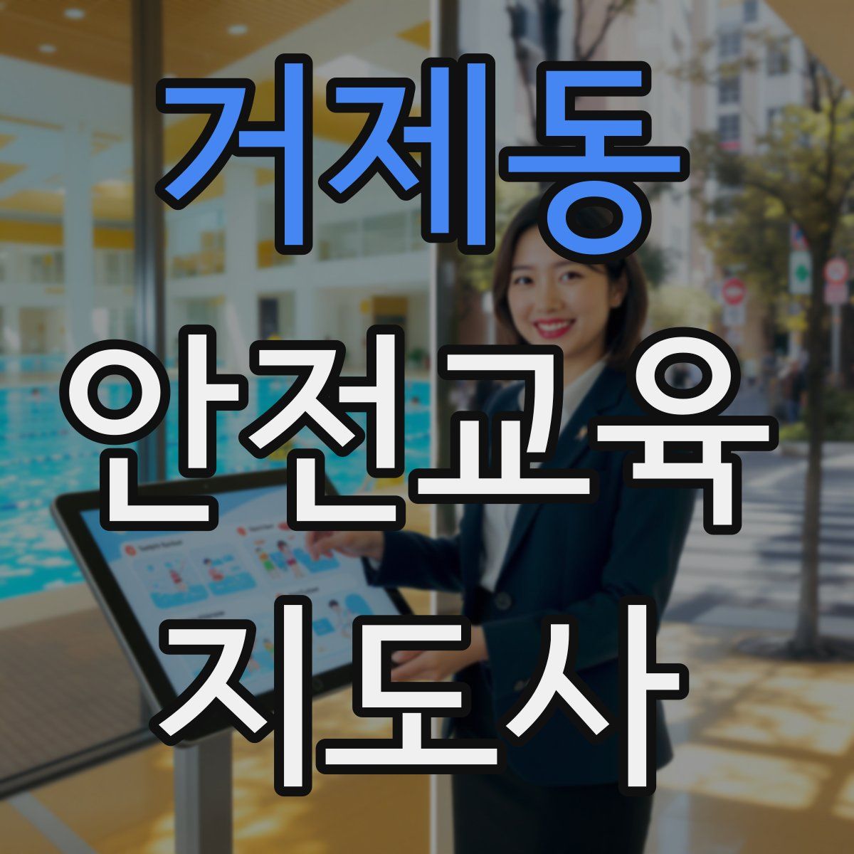 거제동 안전교육지도사 자격증