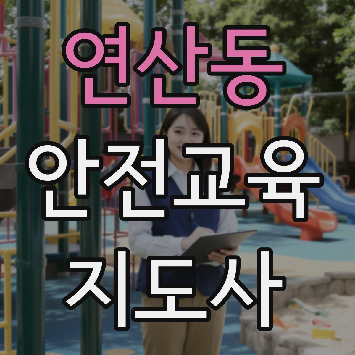연산동 안전교육지도사 자격증