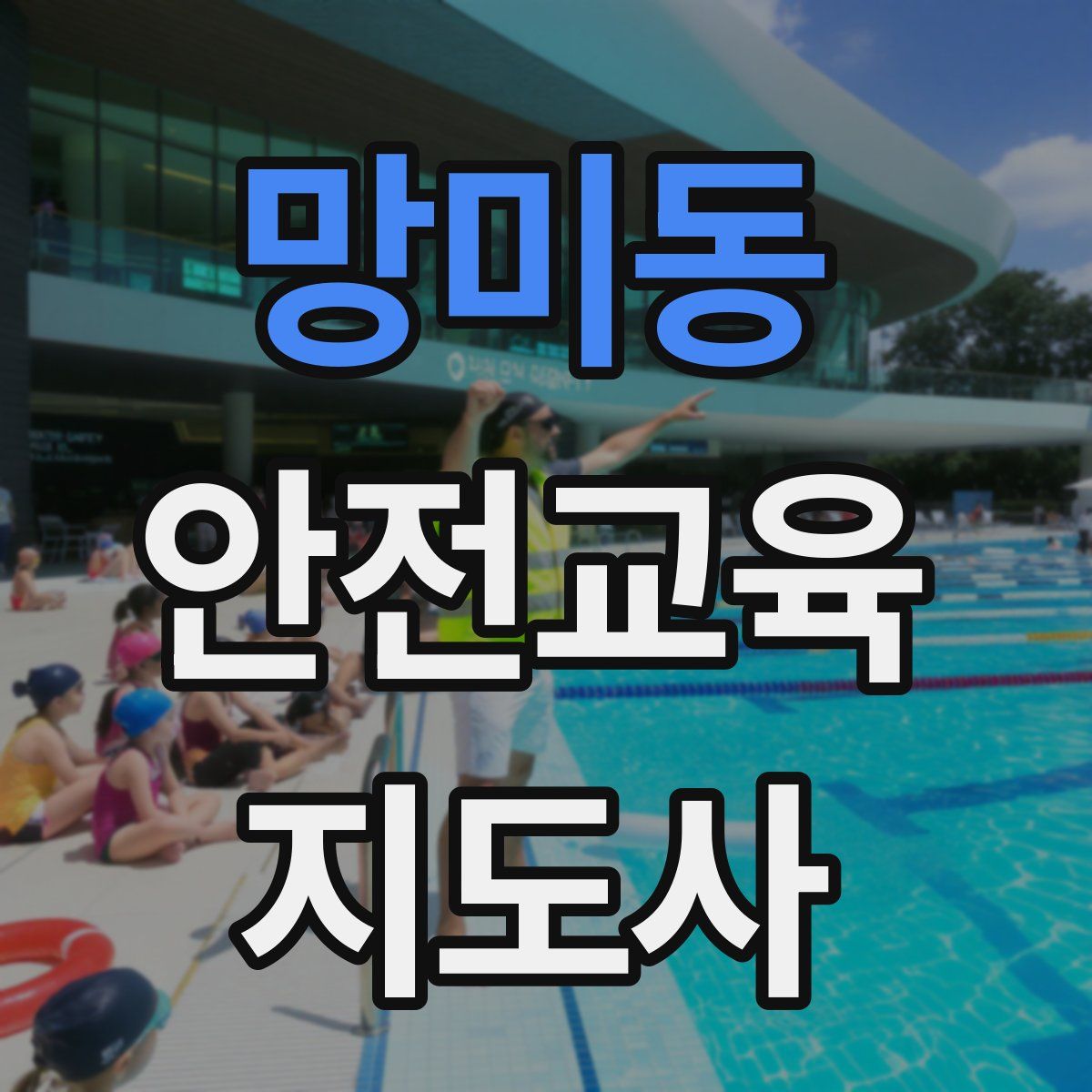 망미동 안전교육지도사 자격증