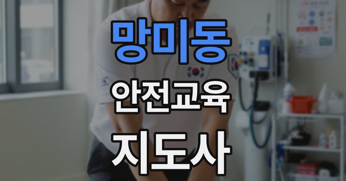 망미동 안전교육지도사 자격증
